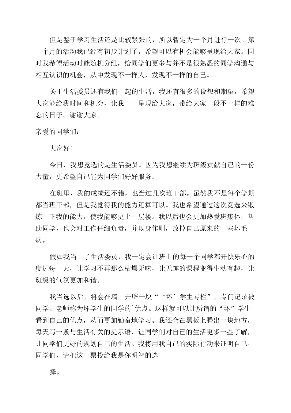 生活委员竞选演讲稿范文_第2页