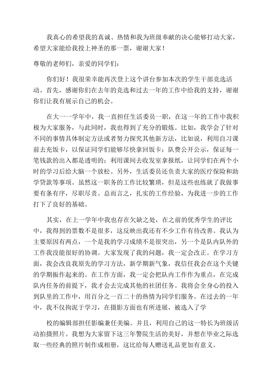 生活委员竞选演讲稿范文_第3页