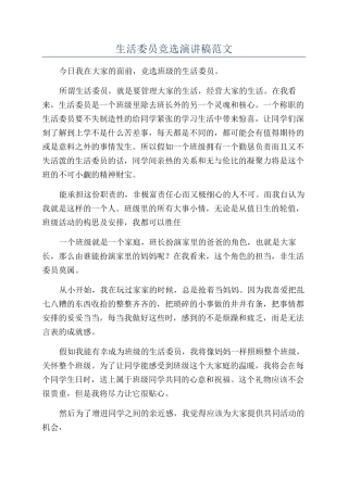生活委员竞选演讲稿范文