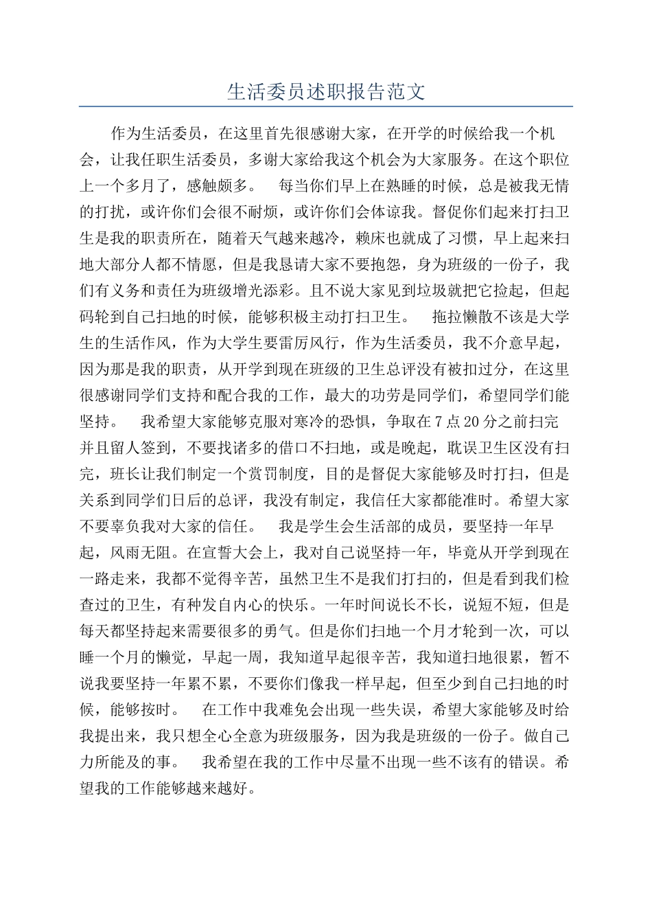 生活委员述职报告范文_第1页