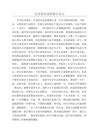 生活委员述职报告范文