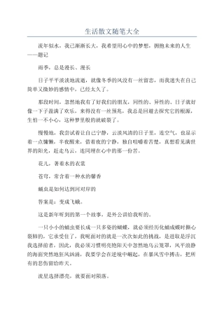 生活散文随笔大全