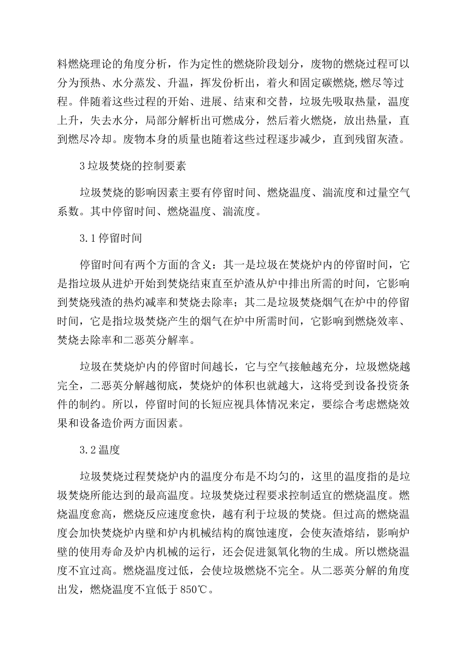 生活垃圾焚烧机理和控制要素_第2页