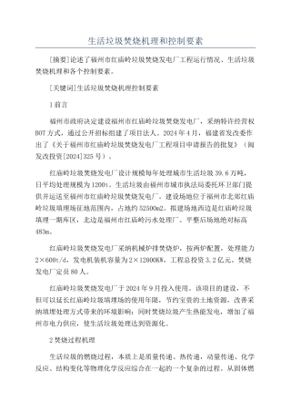 生活垃圾焚烧机理和控制要素