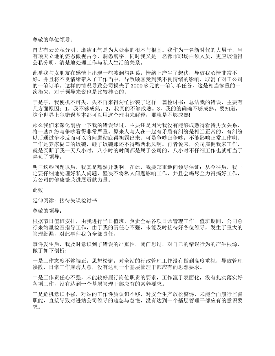 生活影响工作检讨书范本_第1页