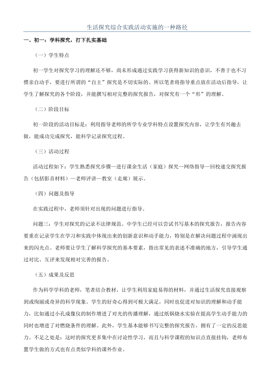 生活探究综合实践活动实施的一种路径_第1页