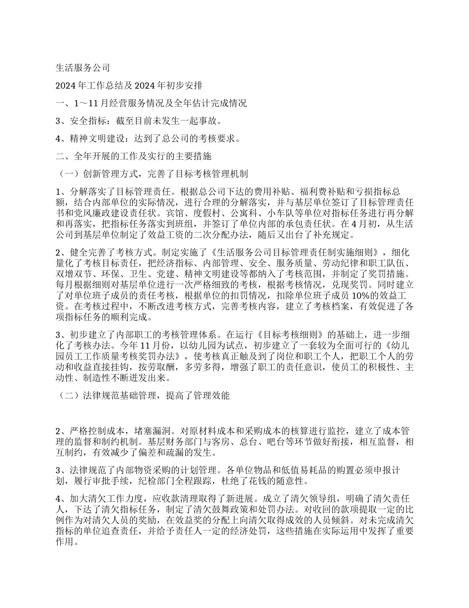 生活服务公司年度工作总结_第1页