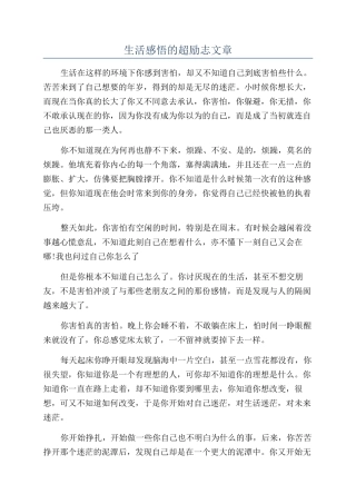 生活感悟的超励志文章