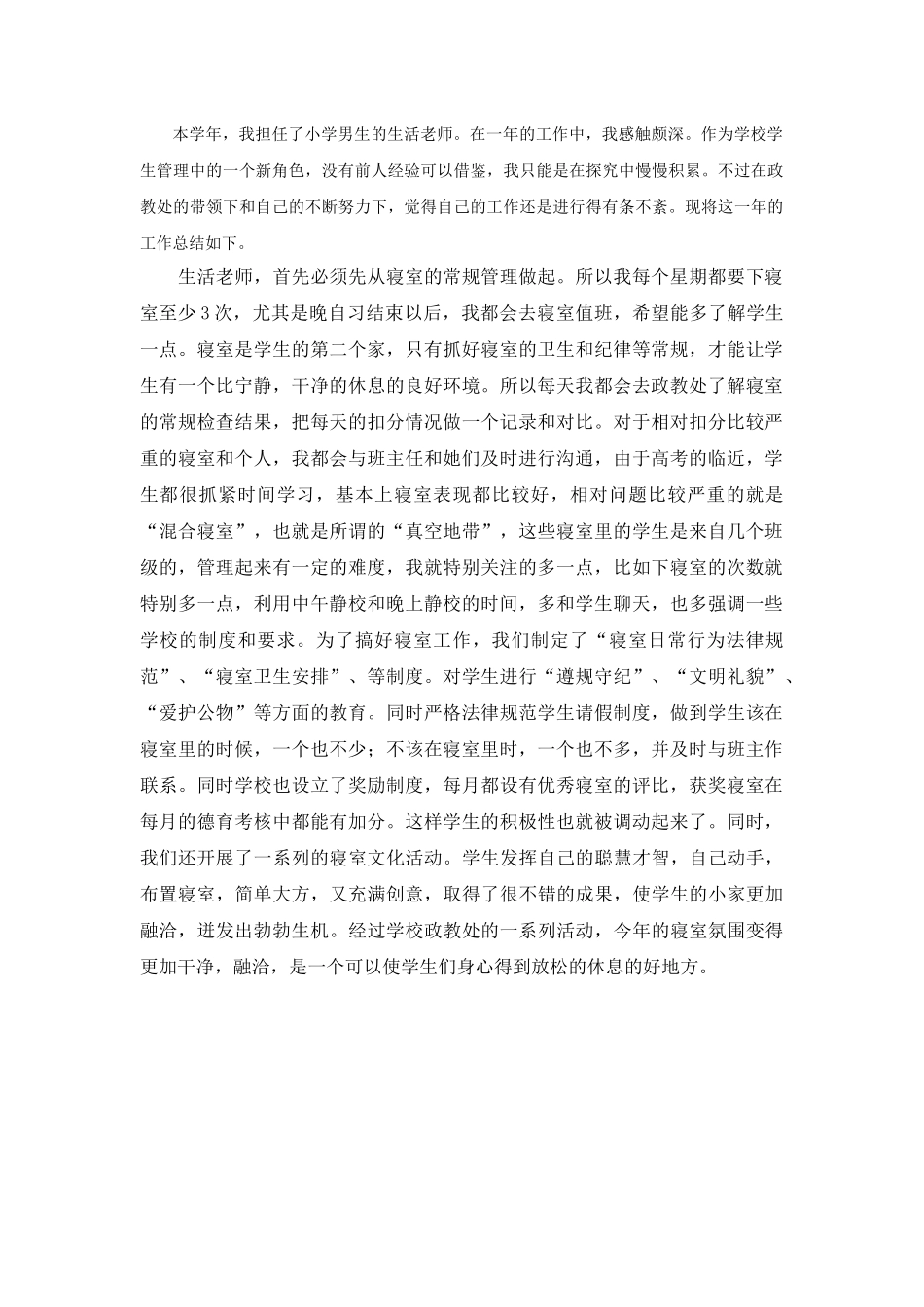 生活老师工作总结_第1页