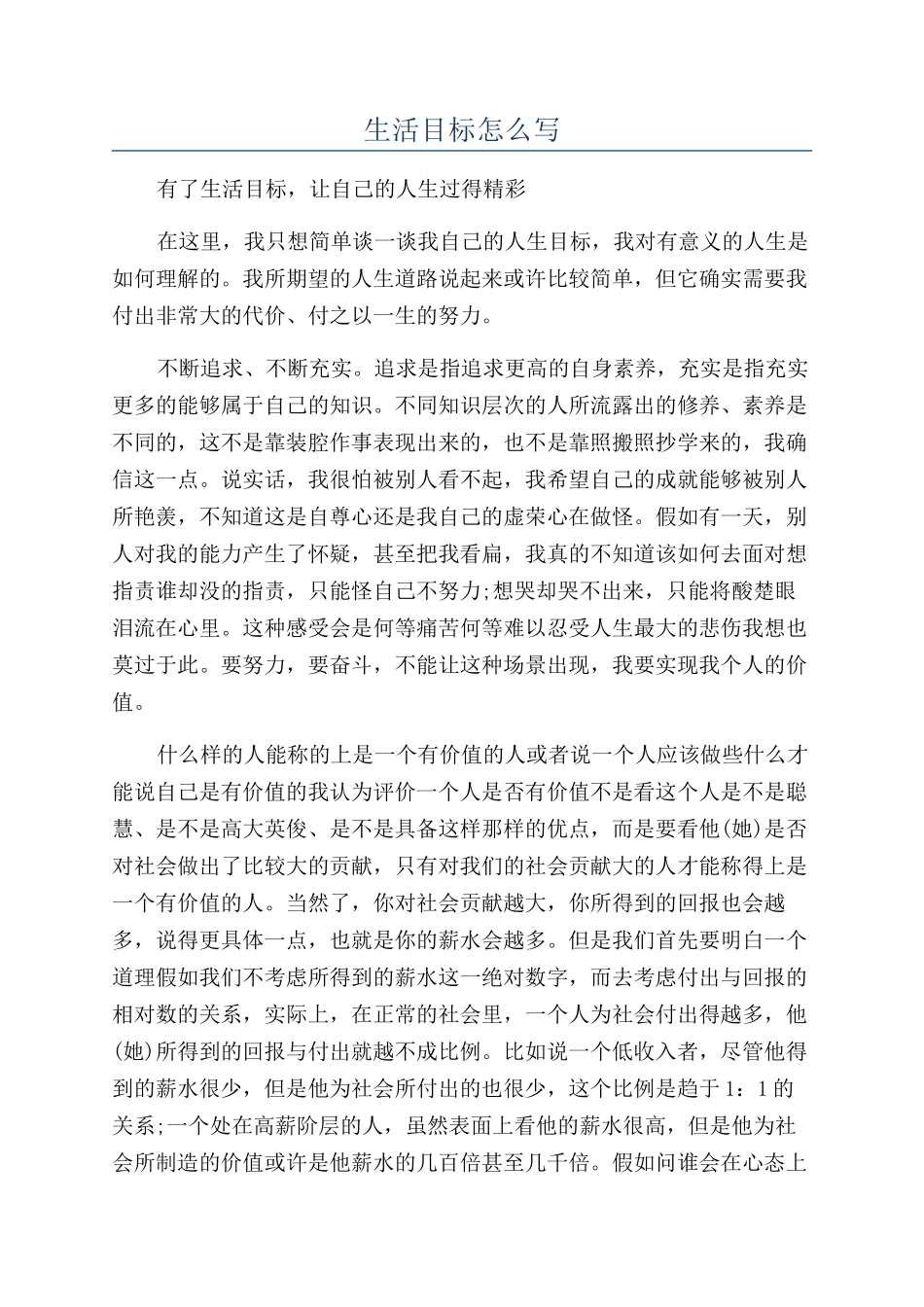 生活目标怎么写_第1页