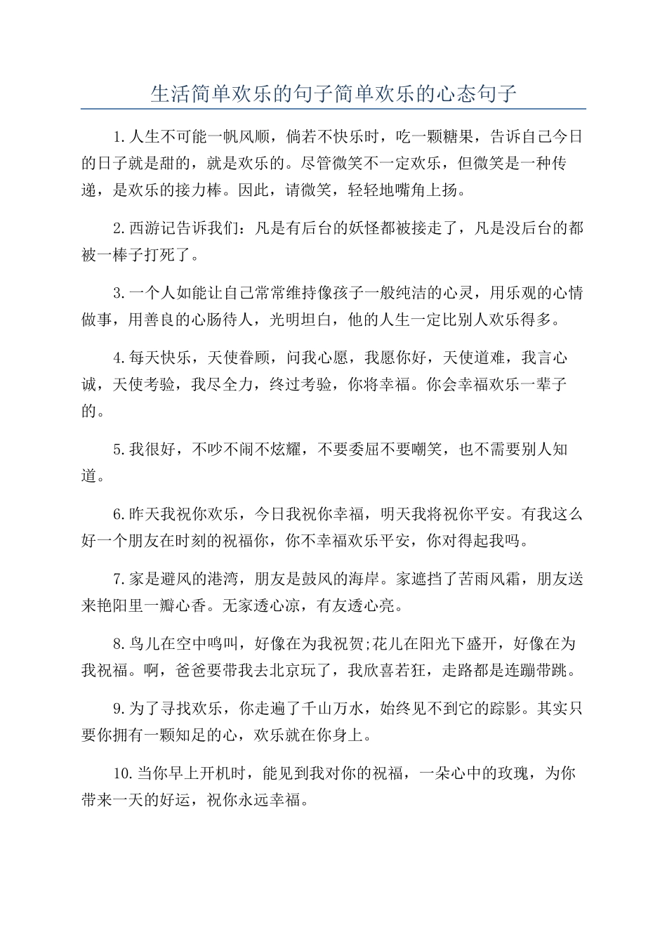 生活简单快乐的句子简单快乐的心态句子_第1页