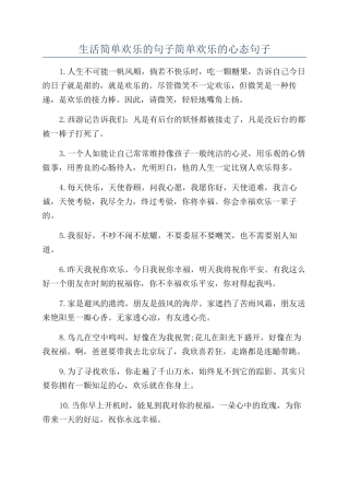 生活简单快乐的句子简单快乐的心态句子