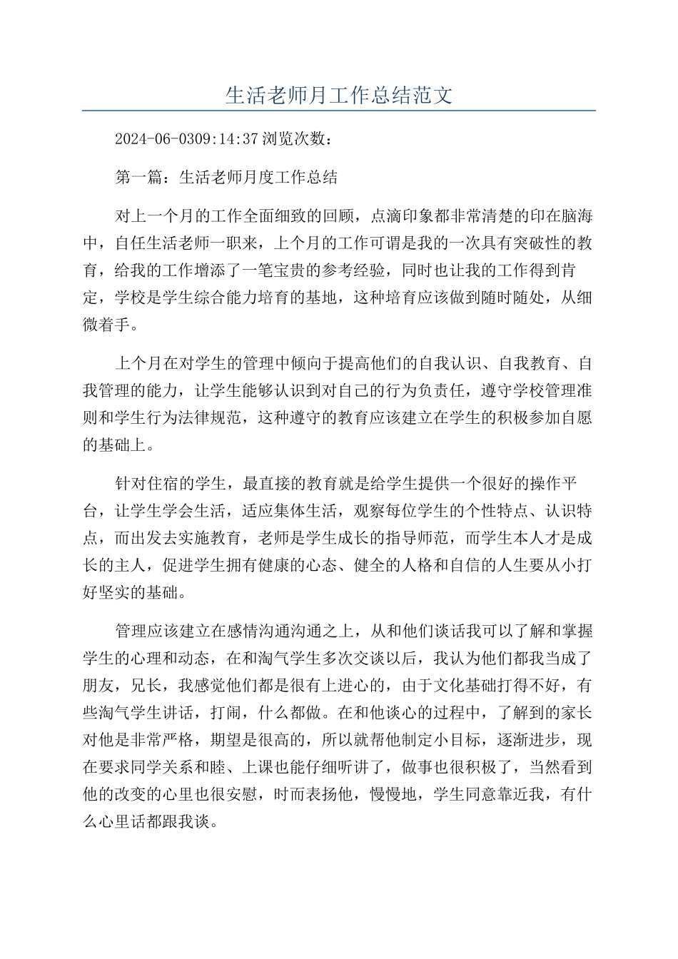 生活老师月工作总结范文_第1页