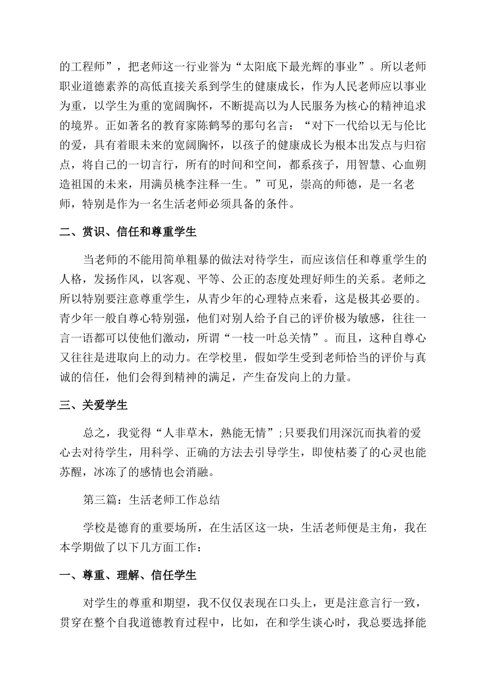 生活老师月工作总结范文_第3页