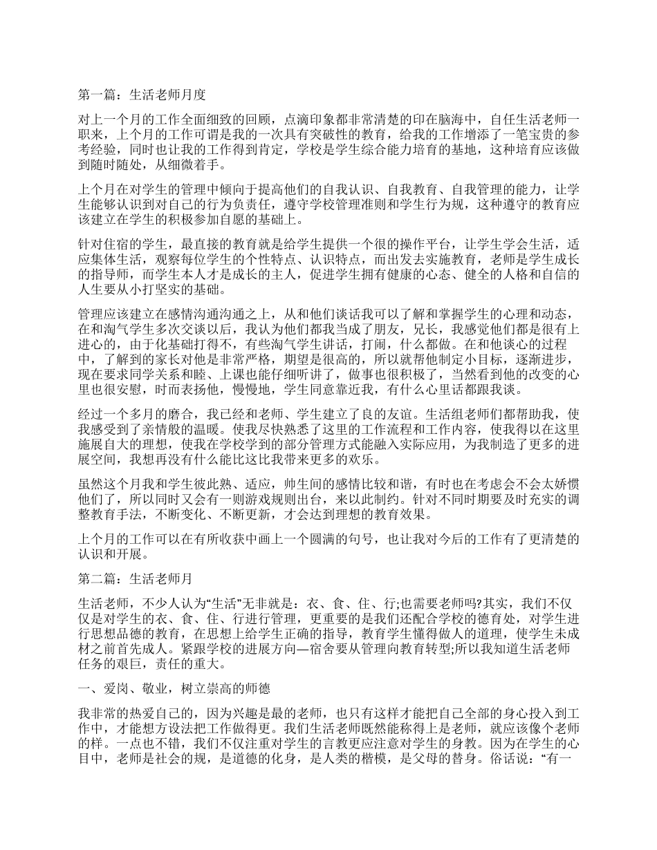 生活老师月工作总结_第1页