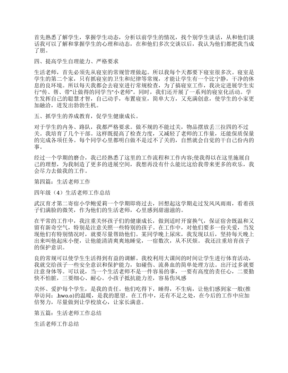 生活老师月工作总结_第3页