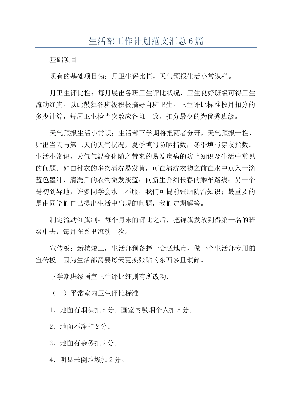 生活部工作计划范文汇总6篇_第1页