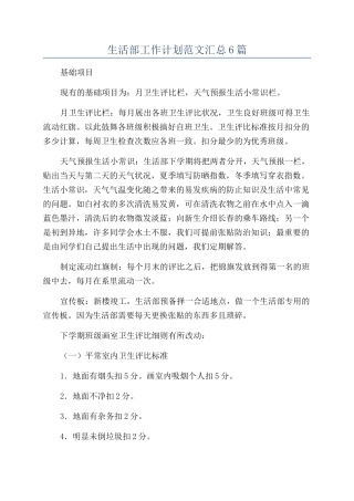 生活部工作计划范文汇总6篇