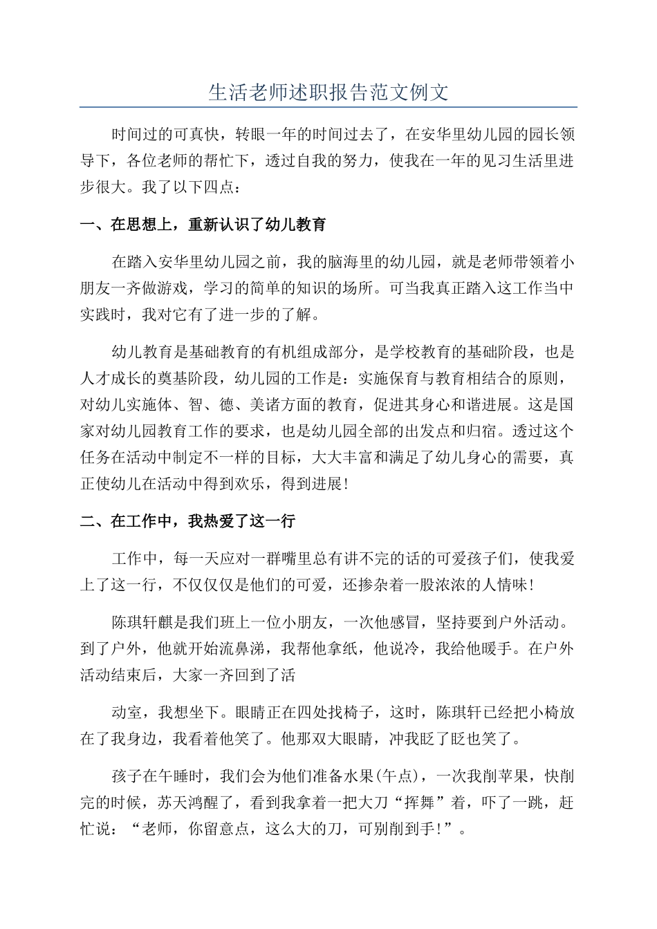 生活老师述职报告范文例文_第1页