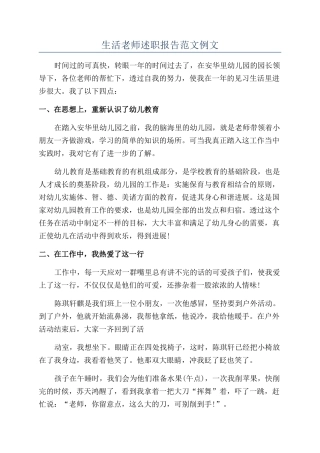 生活老师述职报告范文例文