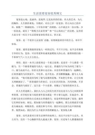 生活需要宽容优秀例文