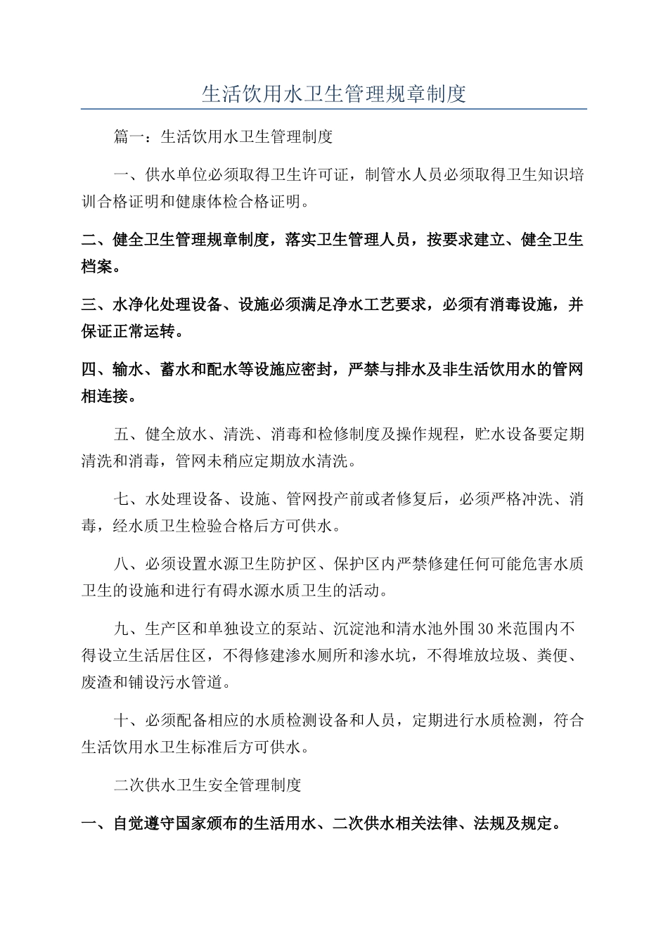 生活饮用水卫生管理规章制度_第1页