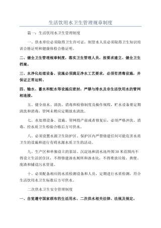 生活饮用水卫生管理规章制度