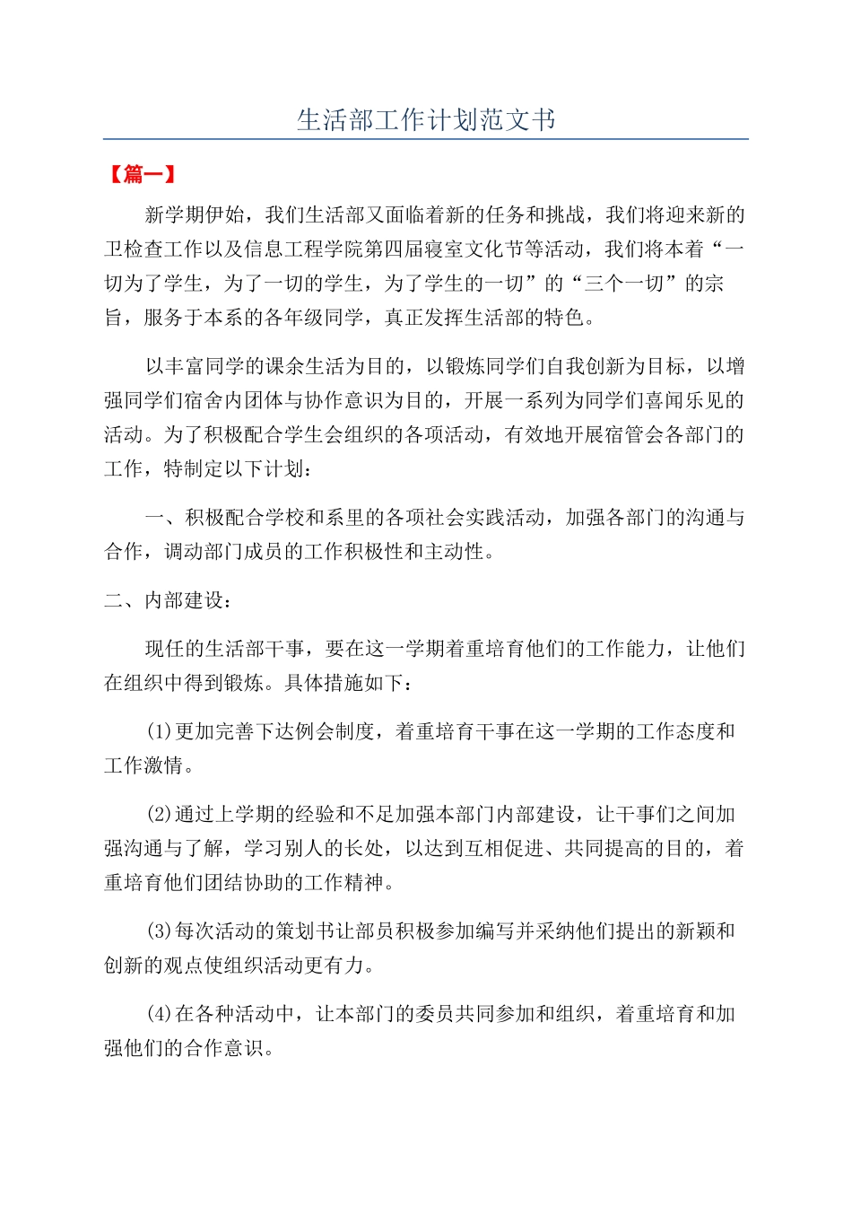 生活部工作计划范文书_第1页