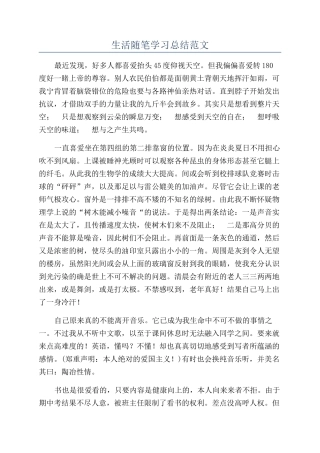 生活随笔学习总结范文