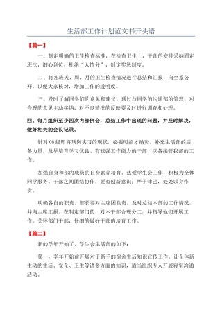 生活部工作计划范文书开头语
