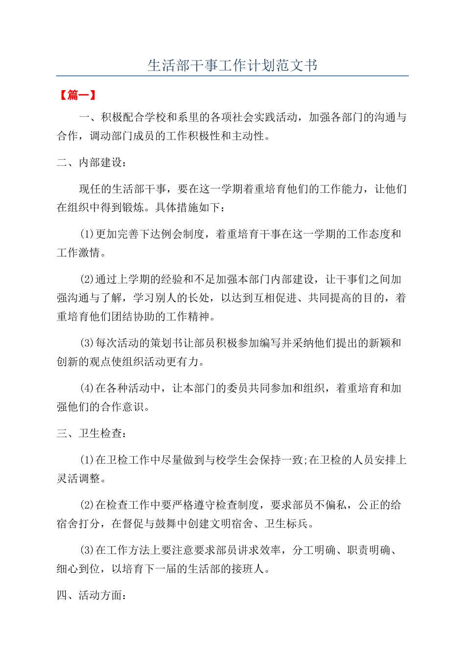 生活部干事工作计划范文书_第1页