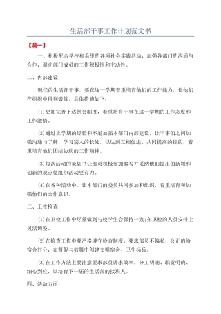 生活部干事工作计划范文书