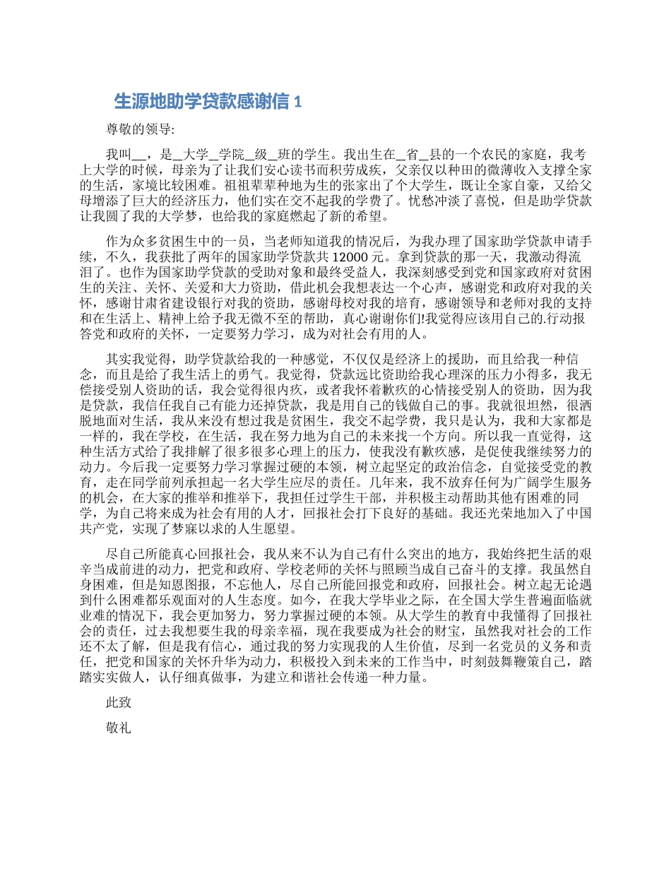 生源地助学贷款感谢信模板五篇最新_第1页