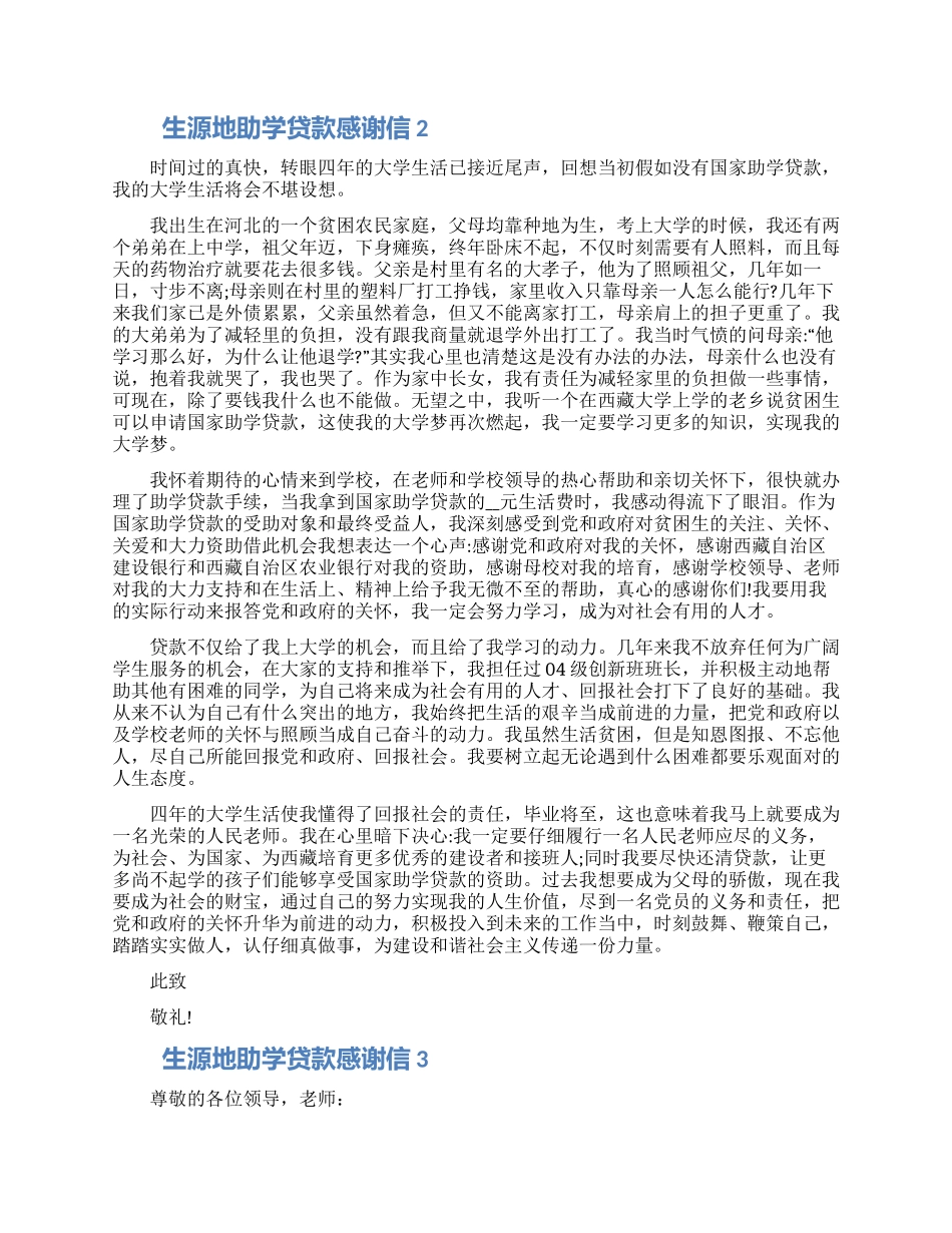 生源地助学贷款感谢信模板五篇最新_第2页