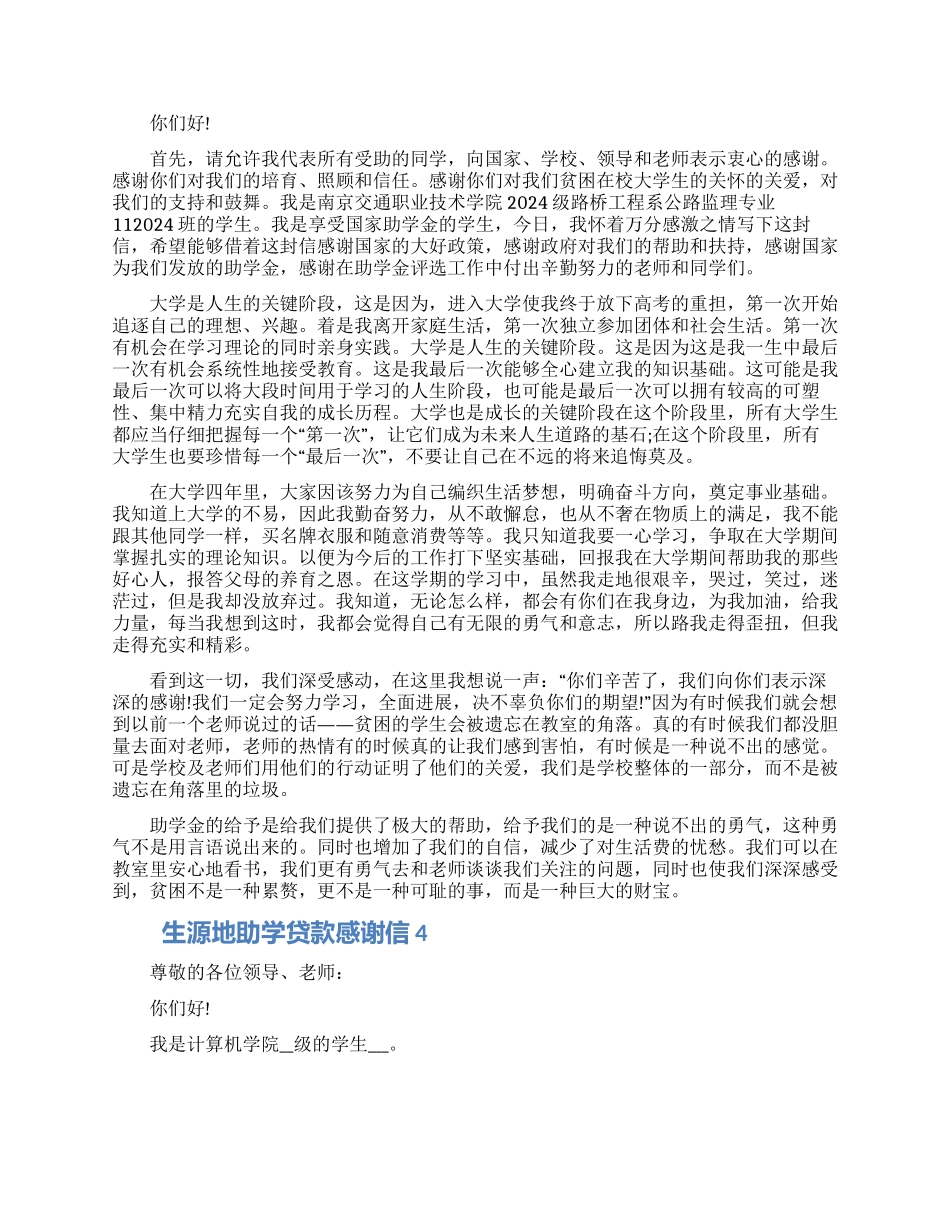 生源地助学贷款感谢信模板五篇最新_第3页