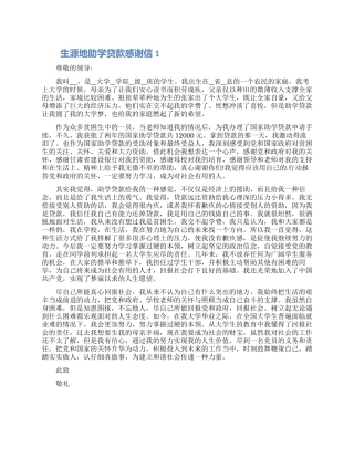 生源地助学贷款感谢信模板五篇最新