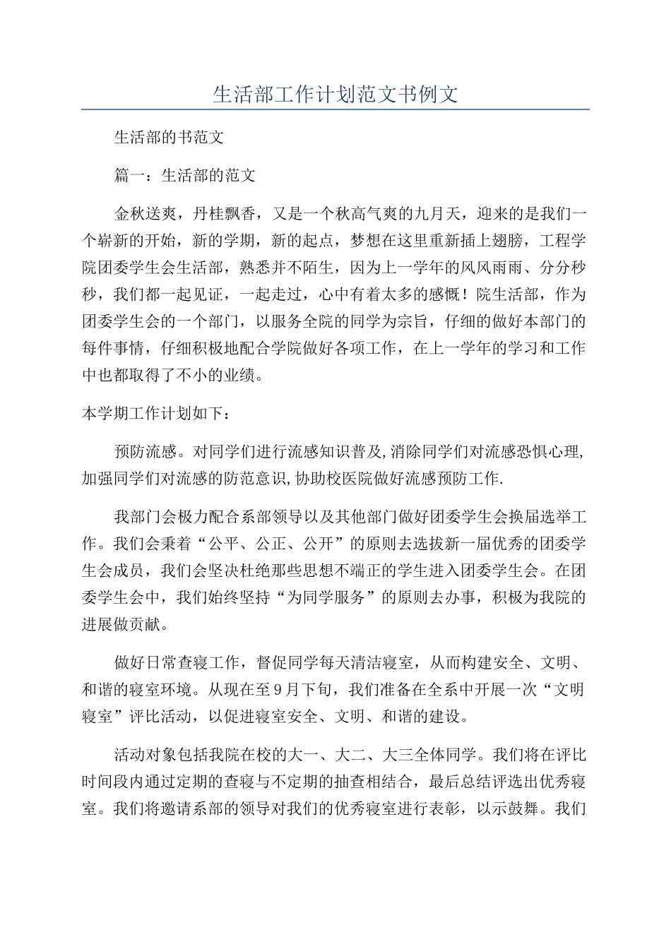 生活部工作计划范文书例文_第1页