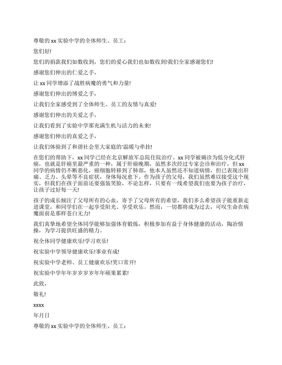 生病捐款感谢信_第1页