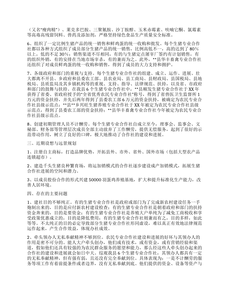 生猪专业合作社发展情况调研报告_第2页