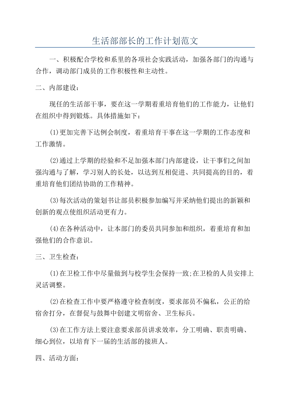 生活部部长的工作计划范文_第1页