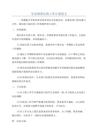 生活部部长的工作计划范文
