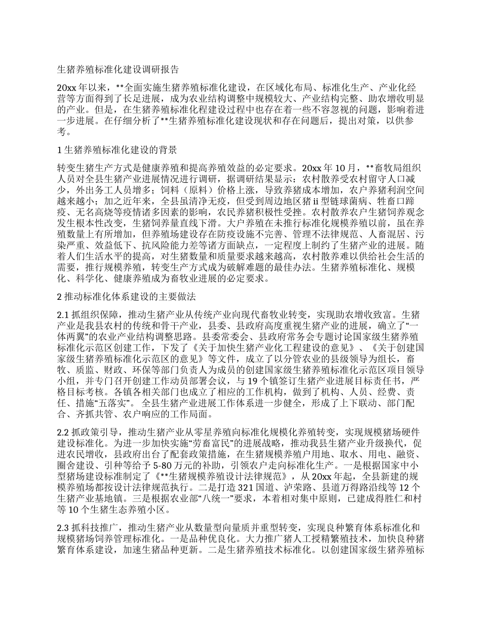 生猪养殖标准化建设调研报告_第1页