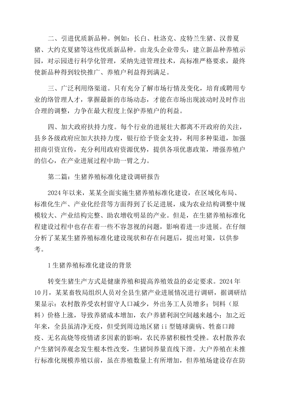 生猪养殖调研报告范文_第3页