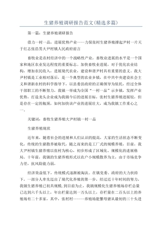 生猪养殖调研报告范文