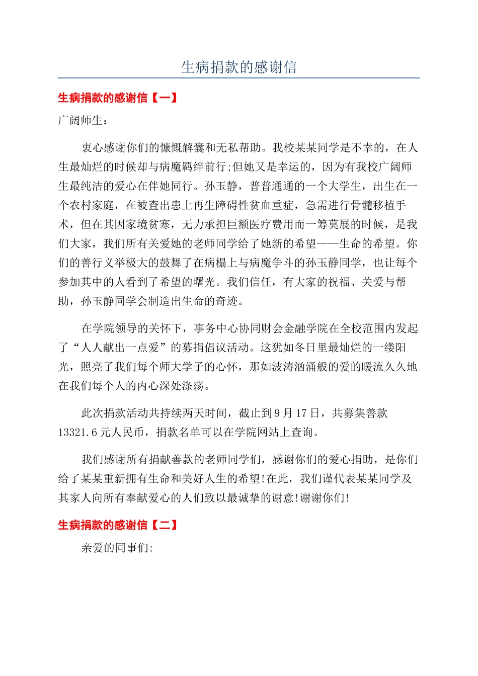 生病捐款的感谢信_第1页