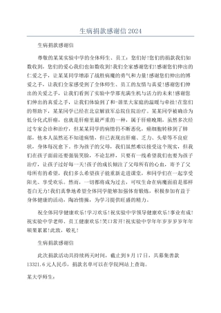 生病捐款感谢信2024