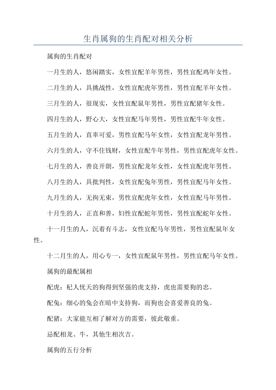 生肖属狗的生肖配对相关分析_第1页