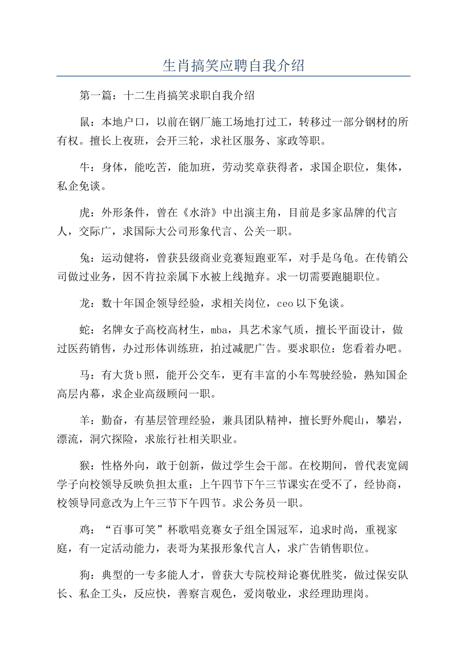 生肖搞笑应聘自我介绍_第1页