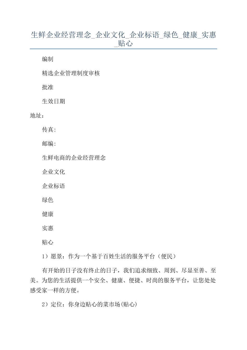 生鲜企业经营理念-企业文化-企业标语-绿色-健康-实惠-贴心_第1页