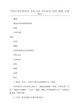 生鲜企业经营理念-企业文化-企业标语-绿色-健康-实惠-贴心